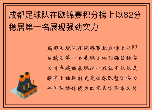 成都足球队在欧锦赛积分榜上以82分稳居第一名展现强劲实力
