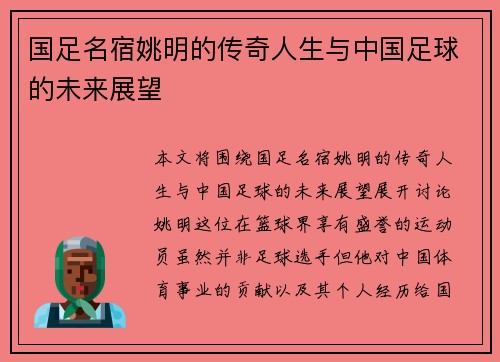 国足名宿姚明的传奇人生与中国足球的未来展望