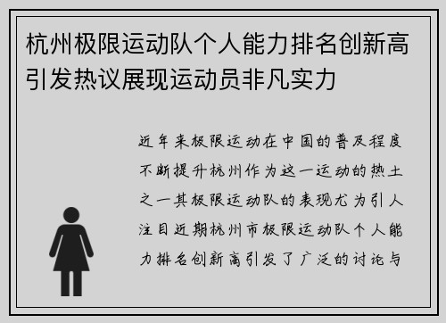 杭州极限运动队个人能力排名创新高引发热议展现运动员非凡实力