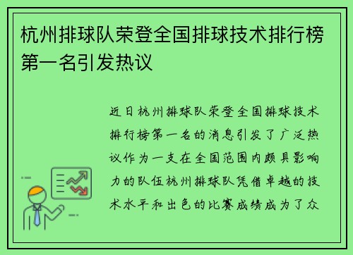 杭州排球队荣登全国排球技术排行榜第一名引发热议