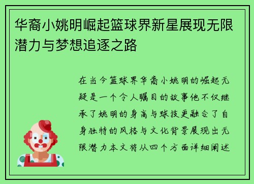 华裔小姚明崛起篮球界新星展现无限潜力与梦想追逐之路