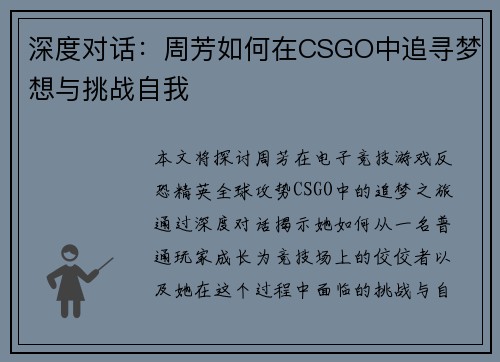 深度对话：周芳如何在CSGO中追寻梦想与挑战自我
