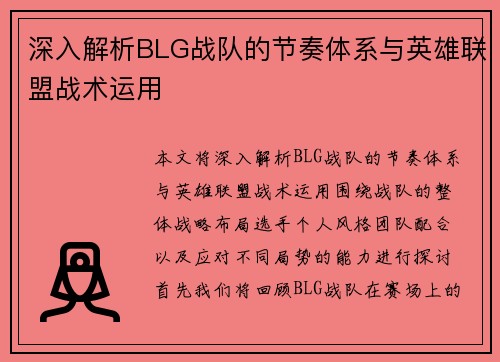 深入解析BLG战队的节奏体系与英雄联盟战术运用