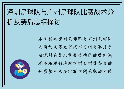 深圳足球队与广州足球队比赛战术分析及赛后总结探讨