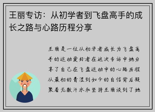 王丽专访：从初学者到飞盘高手的成长之路与心路历程分享