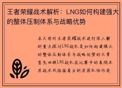王者荣耀战术解析：LNG如何构建强大的整体压制体系与战略优势