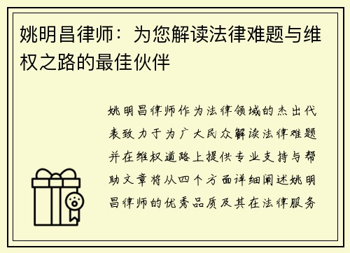 姚明昌律师：为您解读法律难题与维权之路的最佳伙伴