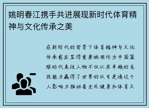 姚明春江携手共进展现新时代体育精神与文化传承之美