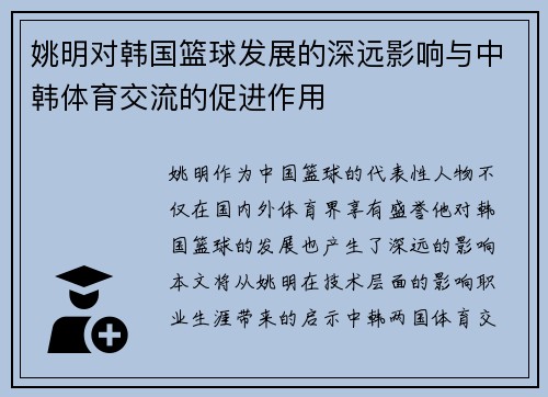 姚明对韩国篮球发展的深远影响与中韩体育交流的促进作用