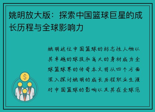 姚明放大版：探索中国篮球巨星的成长历程与全球影响力