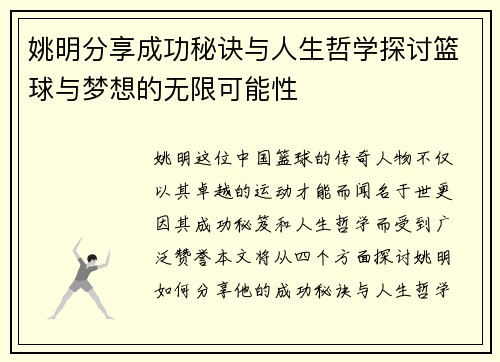 姚明分享成功秘诀与人生哲学探讨篮球与梦想的无限可能性
