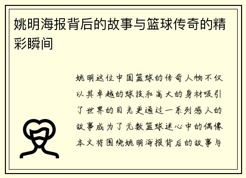 姚明海报背后的故事与篮球传奇的精彩瞬间
