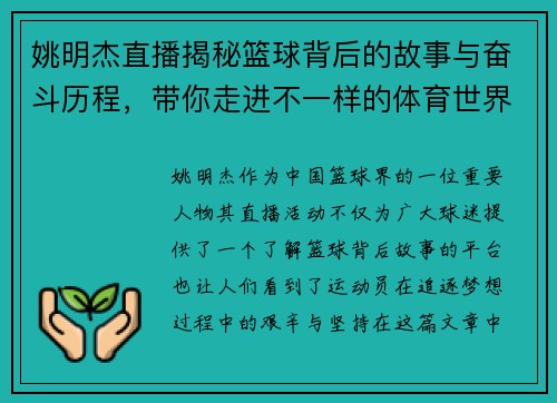 姚明杰直播揭秘篮球背后的故事与奋斗历程，带你走进不一样的体育世界