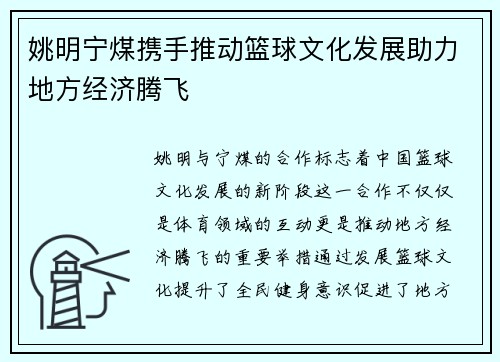姚明宁煤携手推动篮球文化发展助力地方经济腾飞