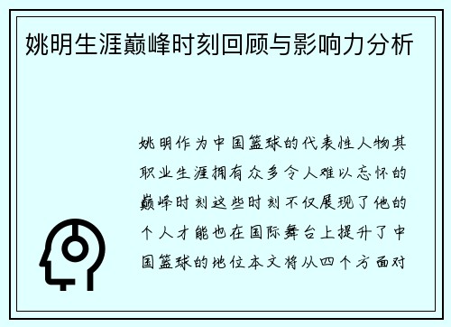 姚明生涯巅峰时刻回顾与影响力分析