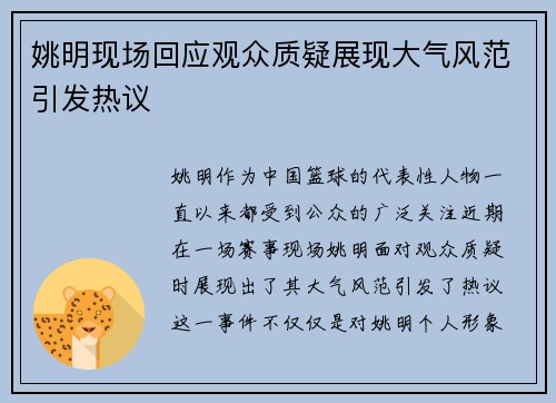 姚明现场回应观众质疑展现大气风范引发热议