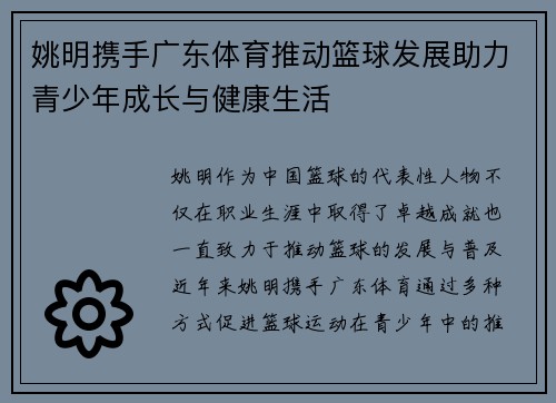 姚明携手广东体育推动篮球发展助力青少年成长与健康生活