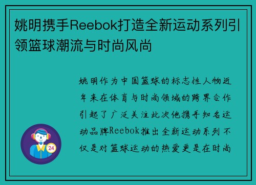 姚明携手Reebok打造全新运动系列引领篮球潮流与时尚风尚