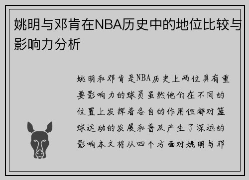 姚明与邓肯在NBA历史中的地位比较与影响力分析