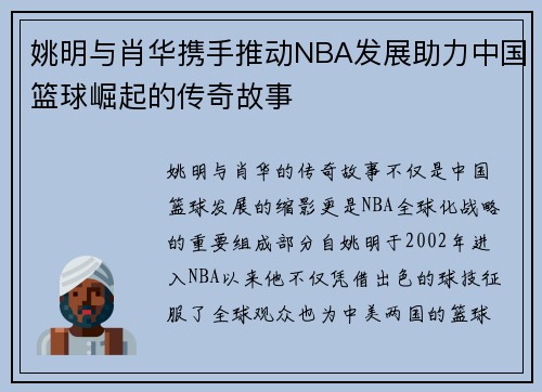 姚明与肖华携手推动NBA发展助力中国篮球崛起的传奇故事