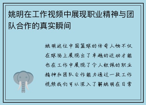 姚明在工作视频中展现职业精神与团队合作的真实瞬间