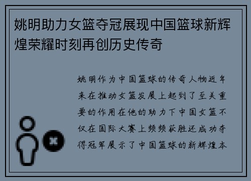 姚明助力女篮夺冠展现中国篮球新辉煌荣耀时刻再创历史传奇