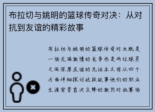布拉切与姚明的篮球传奇对决：从对抗到友谊的精彩故事