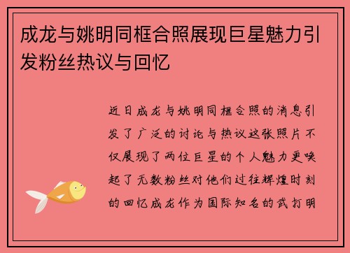 成龙与姚明同框合照展现巨星魅力引发粉丝热议与回忆