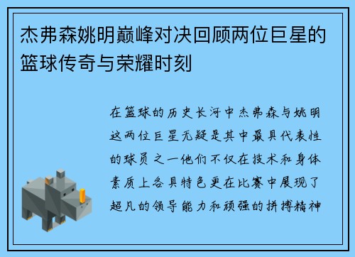 杰弗森姚明巅峰对决回顾两位巨星的篮球传奇与荣耀时刻