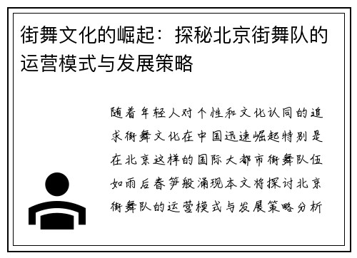 街舞文化的崛起：探秘北京街舞队的运营模式与发展策略