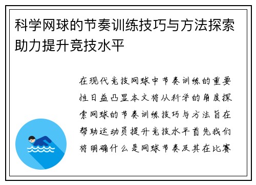 科学网球的节奏训练技巧与方法探索助力提升竞技水平