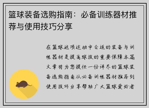 篮球装备选购指南：必备训练器材推荐与使用技巧分享