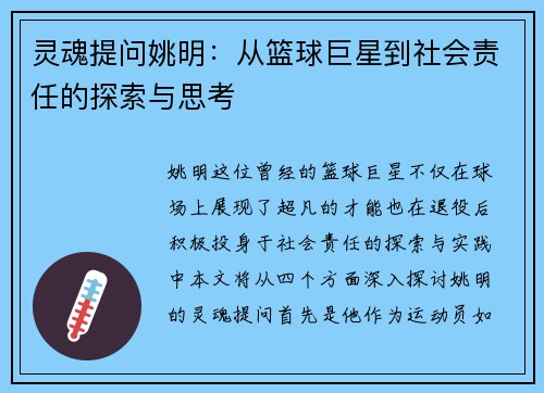 灵魂提问姚明：从篮球巨星到社会责任的探索与思考