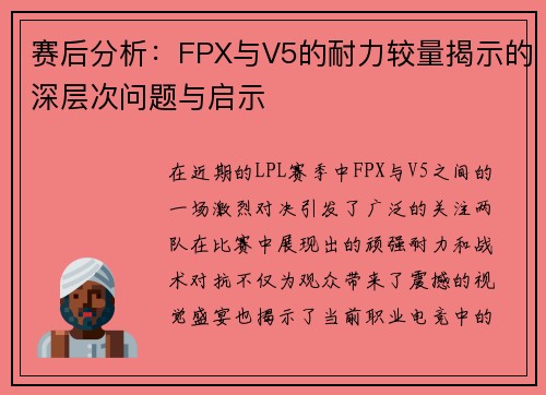 赛后分析：FPX与V5的耐力较量揭示的深层次问题与启示