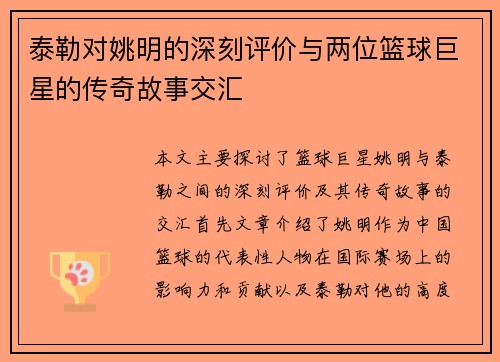 泰勒对姚明的深刻评价与两位篮球巨星的传奇故事交汇