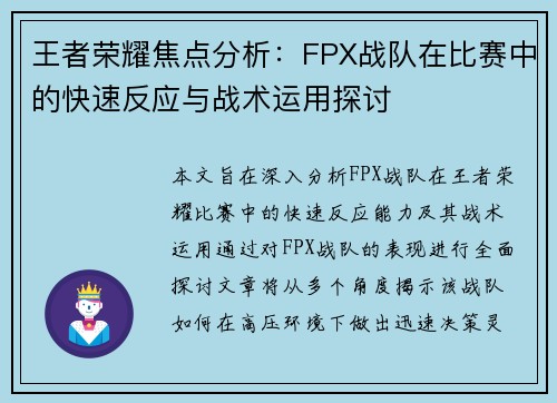 王者荣耀焦点分析：FPX战队在比赛中的快速反应与战术运用探讨