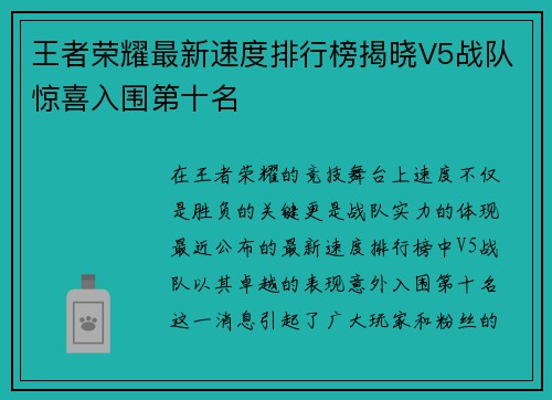 王者荣耀最新速度排行榜揭晓V5战队惊喜入围第十名