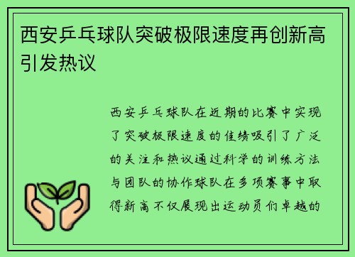 西安乒乓球队突破极限速度再创新高引发热议