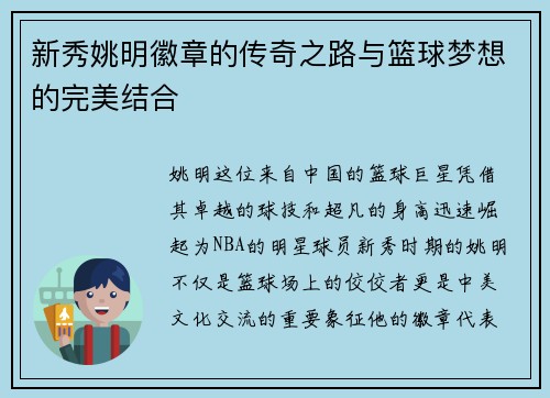 新秀姚明徽章的传奇之路与篮球梦想的完美结合
