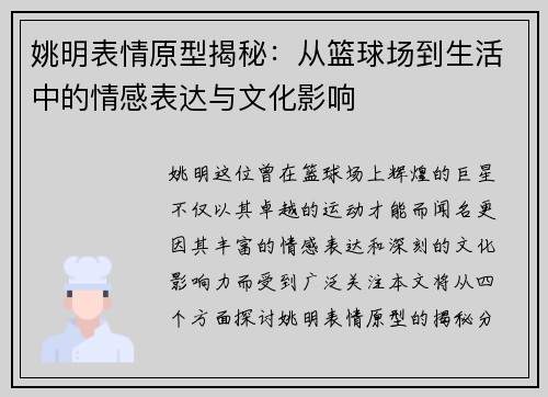 姚明表情原型揭秘：从篮球场到生活中的情感表达与文化影响