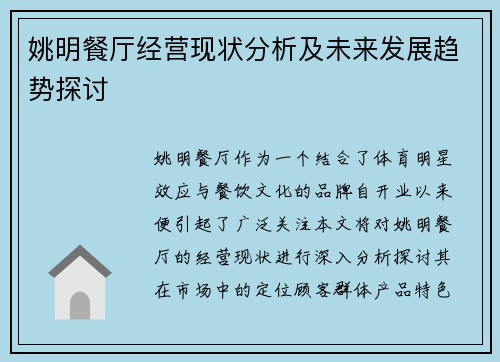 姚明餐厅经营现状分析及未来发展趋势探讨