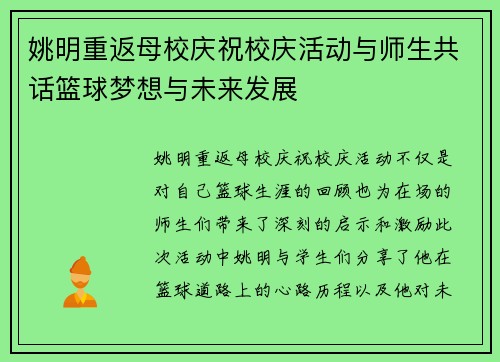 姚明重返母校庆祝校庆活动与师生共话篮球梦想与未来发展