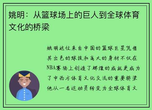 姚明：从篮球场上的巨人到全球体育文化的桥梁