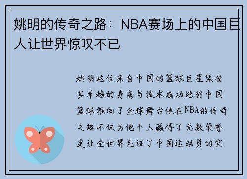姚明的传奇之路：NBA赛场上的中国巨人让世界惊叹不已