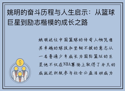 姚明的奋斗历程与人生启示：从篮球巨星到励志楷模的成长之路