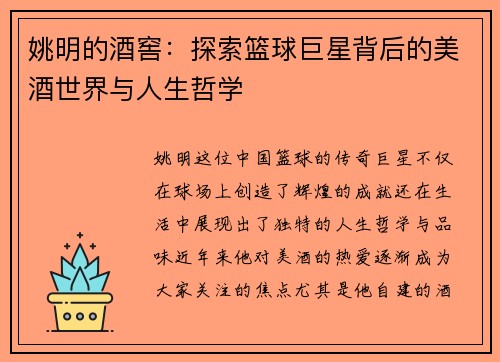 姚明的酒窖：探索篮球巨星背后的美酒世界与人生哲学