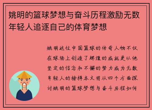 姚明的篮球梦想与奋斗历程激励无数年轻人追逐自己的体育梦想