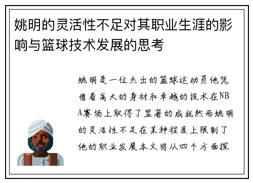 姚明的灵活性不足对其职业生涯的影响与篮球技术发展的思考