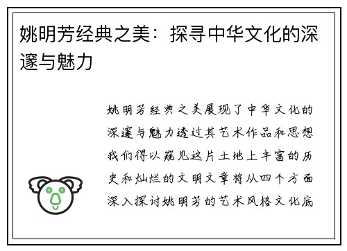 姚明芳经典之美：探寻中华文化的深邃与魅力
