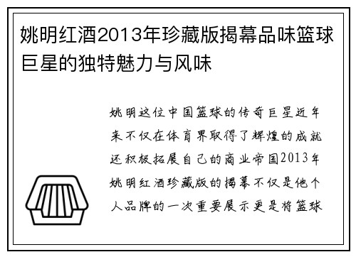 姚明红酒2013年珍藏版揭幕品味篮球巨星的独特魅力与风味